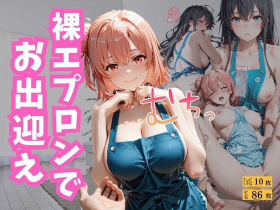 裸エプロンでお出迎え 10 d 799356pl