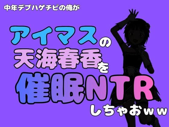 中年デブハゲチビの俺が『アイドルマスター』の天海春香を催●NTRしちゃおww 9 d 799735pl