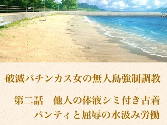 破滅パチンカス女の無人島強●調教 第二話 他人の体液シミ付き古着パンティと、屈辱の水汲み労働 5 d 802073pl