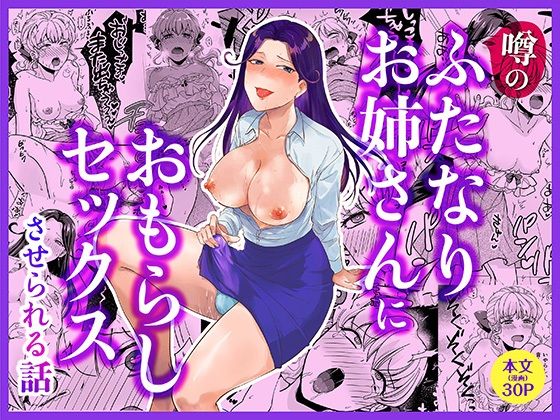 噂のふたなりお姉さんにおもらしセックスさせられる話 15 d 802074pl