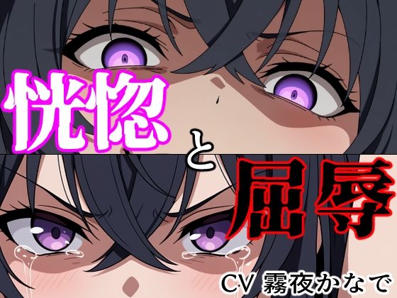 【結末分岐型】 恍惚と屈辱 8 d 802181pl
