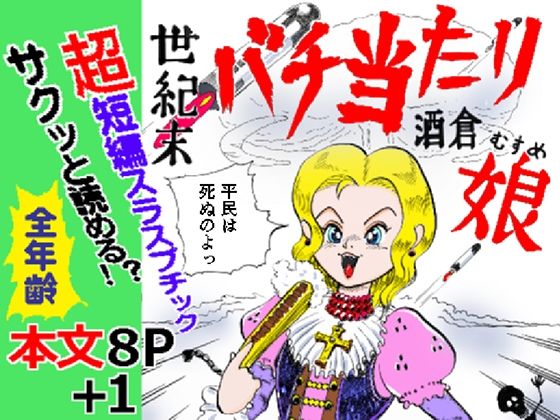 世紀末バチ当たり酒蔵娘 6 d 802183pl