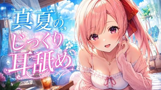 【超耳舐め特化】真夏のじっくり耳舐め【安眠ASMR】 5 d 802200pl