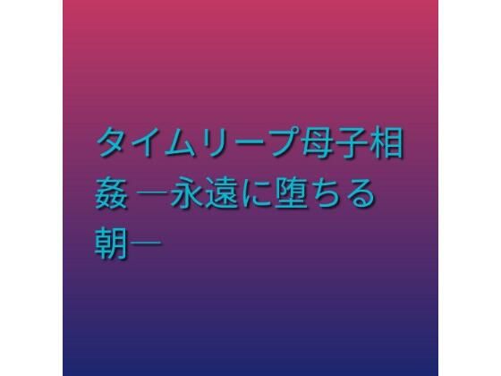 タイムリープ母子相姦 ―永遠に堕ちる朝― 5 d 803015pl