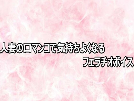 人妻の口マンコで気持ちよくなるフェラチオボイス 6 d 803112pl