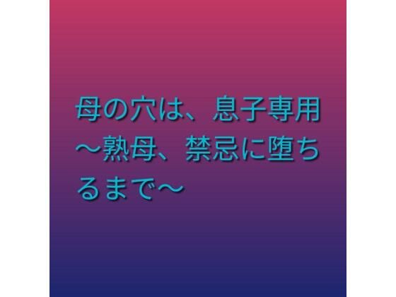 母の穴は、息子専用 〜熟母、禁忌に堕ちるまで〜 9 d 803480pl