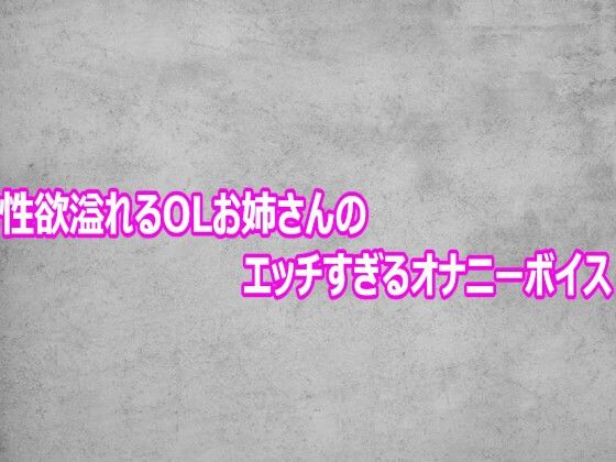 性欲溢れるOLお姉さんのエッチすぎるオナニーボイス 15 d 803564pl