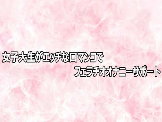 女子大生がエッチな口マンコでフェラチオオナニーサポート 14 d 803570pl