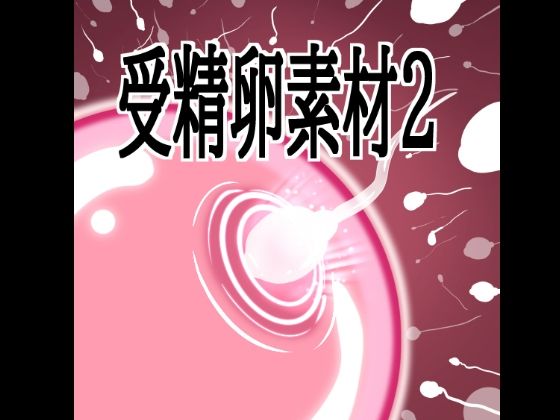 受精卵素材2 7 d 803596pl