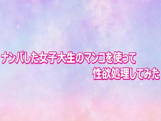 ナンパした女子大生のマンコを使って性欲処理してみた 6 d 804005pl