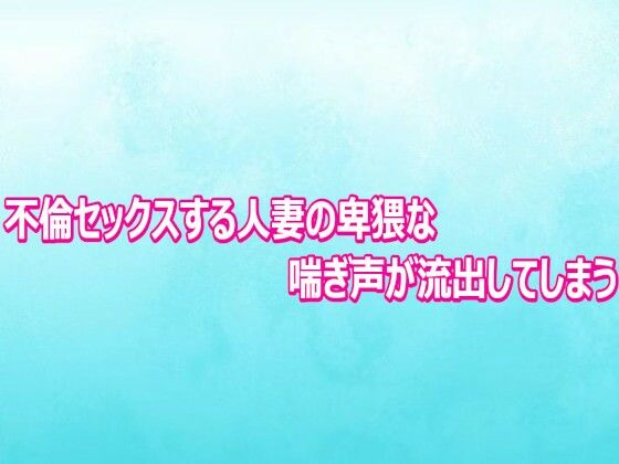 不倫セックスする人妻の卑猥な喘ぎ声が流出してしまう 6 d 804011pl