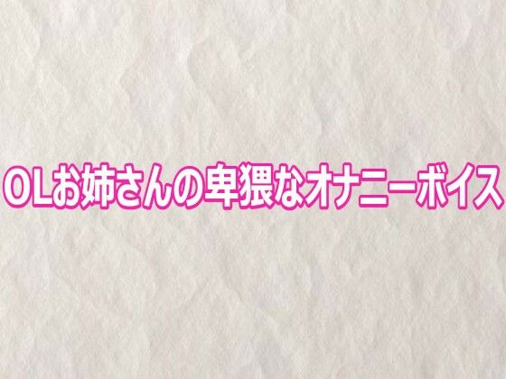 OLお姉さんの卑猥なオナニーボイス 9 d 809212pl