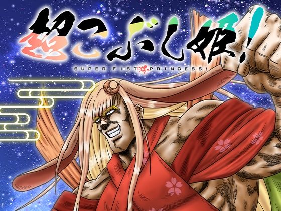 超こぶし姫! 9 d 811875pl