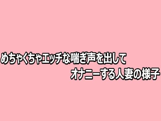 めちゃくちゃエッチな喘ぎ声を出してオナニーする人妻の様子 5 d 812481pl