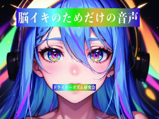 脳イキのためだけの音声 7 d 812847pl