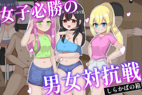 女子必勝の男女対抗戦 5 d 814217pl