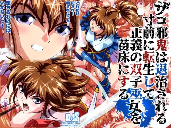 ザコ邪鬼は退治される寸前に転生して正義の双子巫女を苗床にするフルカラー版 8 d 814669pl