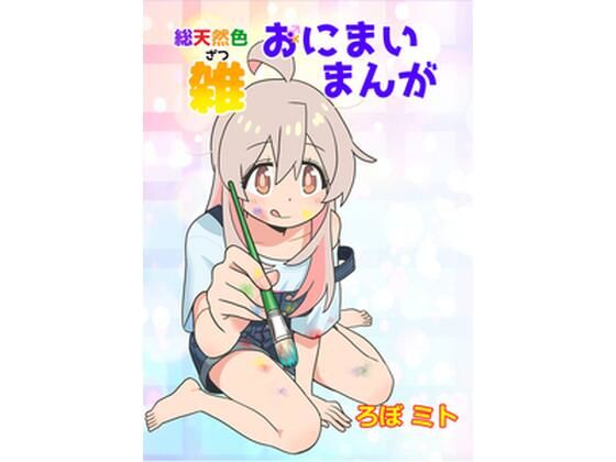 総天然色おにまい雑まんが 11 d 815136pl