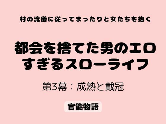 村の流儀に従ってまったりと女たちを抱く 〜都会を捨てた男のエロすぎるスローライフ〜 第3幕:成熟と戴冠 14 d 817086pl