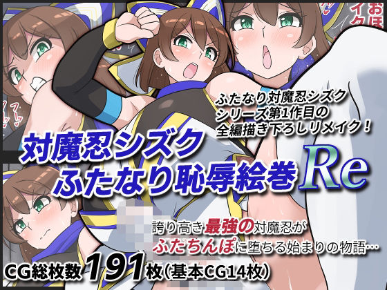 対魔忍シズクふたなり恥辱絵巻Re 7 d 818714pl