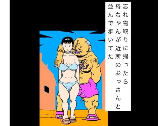 忘れ物取りに帰ったら母ちゃんが近所のおっさんと並んで歩いてた 12 d 819963pl