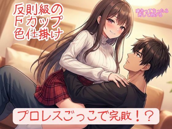 『勝てるはずのプロレスごっこで反則級の色仕掛けを食らい、152cmFカップ彼女に「降参」させられる甘美な屈辱』 7 d 820895pl
