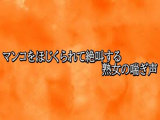 マンコをほじくられて絶叫する熟女の喘ぎ声 10 d 821778pl