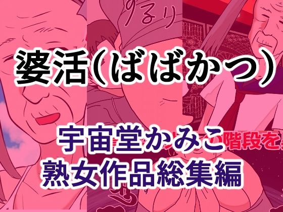 婆活(ばばかつ) 9 d 822783pl