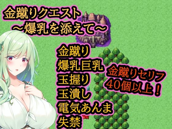 金蹴りクエスト〜爆乳を添えて〜 8 d 822797pl