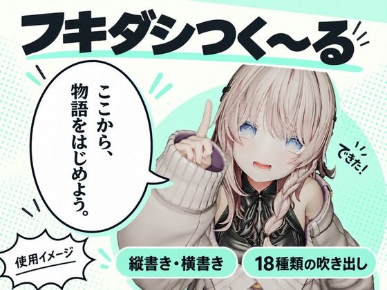 フキダシつく〜る!【漫画・CG集・AI画像等の大量の画像ファイル向け、フキダシ作成を超高速に!】 14 d 823277pl
