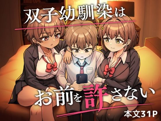 双子幼馴染はお前を許さない 6 d 823309pl