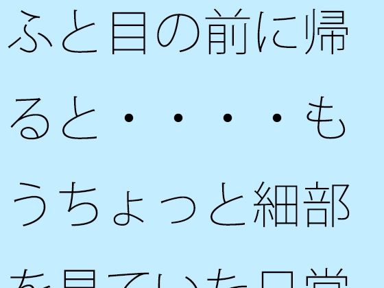 ふと目の前に帰ると・・・・もうちょっと細部を見ていた日常のホラー 9 d 824253pl