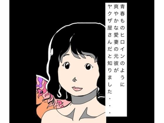 青春ものヒロインのように爽やかな愛妻の元彼がヤクザ屋さんだと知りました… 9 d 825617pl