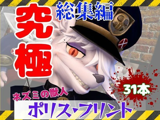 【究極の総集編】ネズミの獣人フリントの、お得動画パック【動画31本】 9 d 826614pl