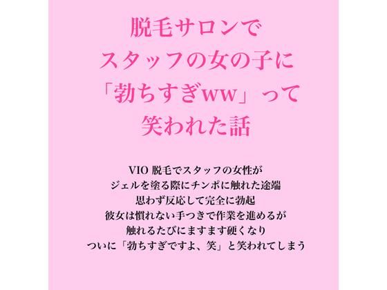 脱毛サロンでスタッフの女の子に「勃ちすぎww」って笑われた話 14 d 826685pl