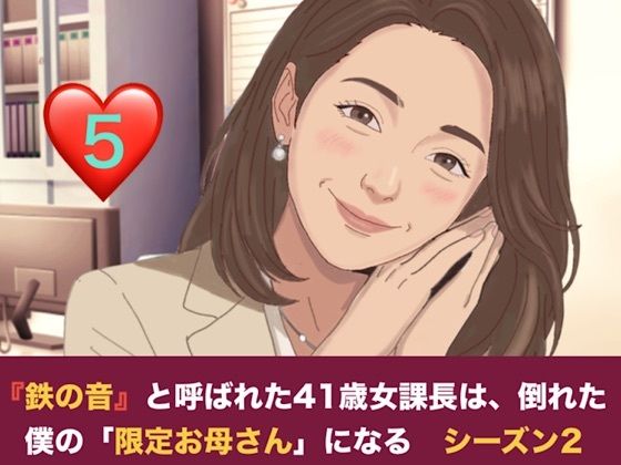 『鉄の女』と呼ばれた41歳女課長は、倒れた僕の「限定お母さん」になる シーズン2 第五話 二人のママが待つ部屋と、甘美なる家庭的支配 5 d 828099pl