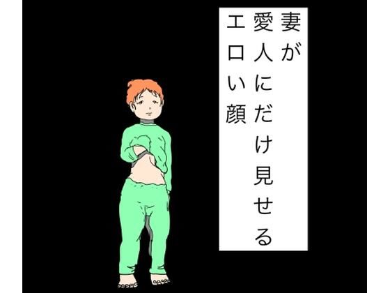 妻が愛人にだけ見せるエロい顔 7 d 828536pl