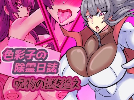 色彩子の除霊日誌 呪物の謎を追え 13 d 829087pl