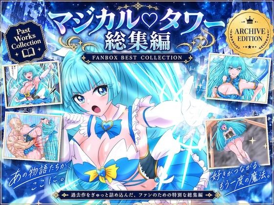 魔法少女マジカルラブタワー 敗北総集編〜289枚・状態異常差分つき〜 15 d 829623pl