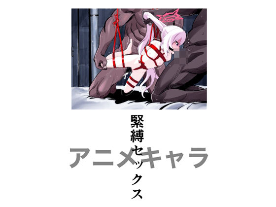 アニメキャラ緊縛セックス 13 d 830504pl