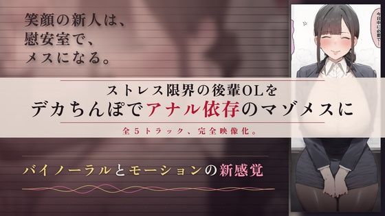 【64分 モーション映像化】ストレス限界の後輩OLをデカちんぽでアナル依存のマゾメスに 15 d 830596pl