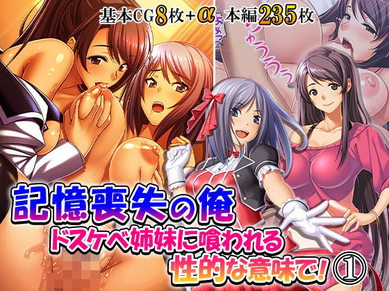 記憶喪失の俺…ドスケベ姉妹に喰われる、性的な意味で! 1巻 5 d 830627pl