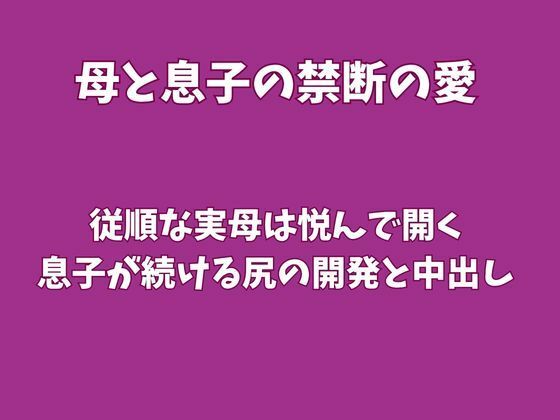 従順な実母は悦んで開く、息子が続ける尻の開発と中出し 13 d 831108pl