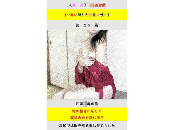人妻冴子・輪●遊戯〜舞い降りた淫乱天使 第25巻 6 d 831232pl
