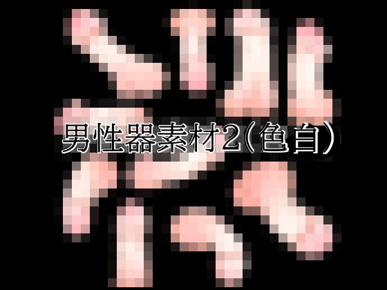 男性器素材2(色白) 12 d 831630pl
