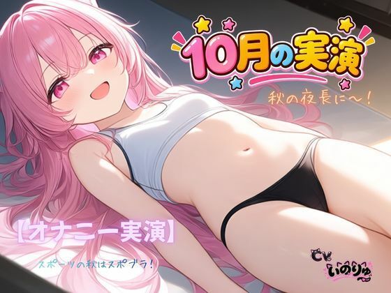 【オナニー実演】秋の夜長に〜!〜スポーツの秋はスポブラ! 6 d 832144pl