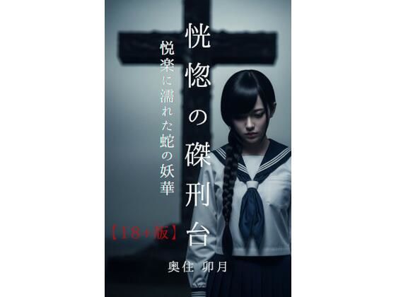 恍惚の磔刑台【18+版】 5 d 832152pl