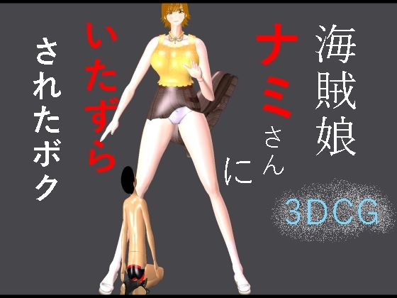 海賊娘ナミさんにいたずらされたボク 15 d 833109pl