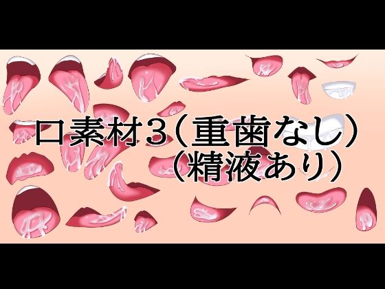 口素材3(八重歯なし)(精液あり) 5 d 833551pl