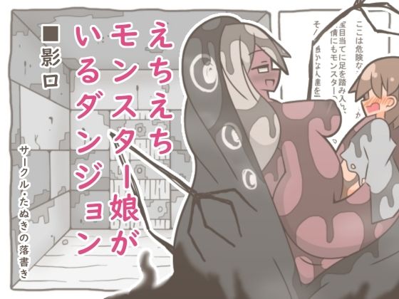 えちえちモンスター娘がいるダンジョン8-影口- 5 d 833575pl